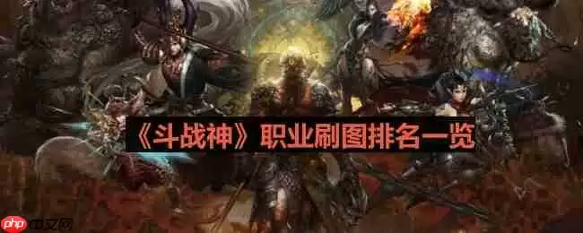 斗战神什么职业刷图厉害-职业刷图排名一览