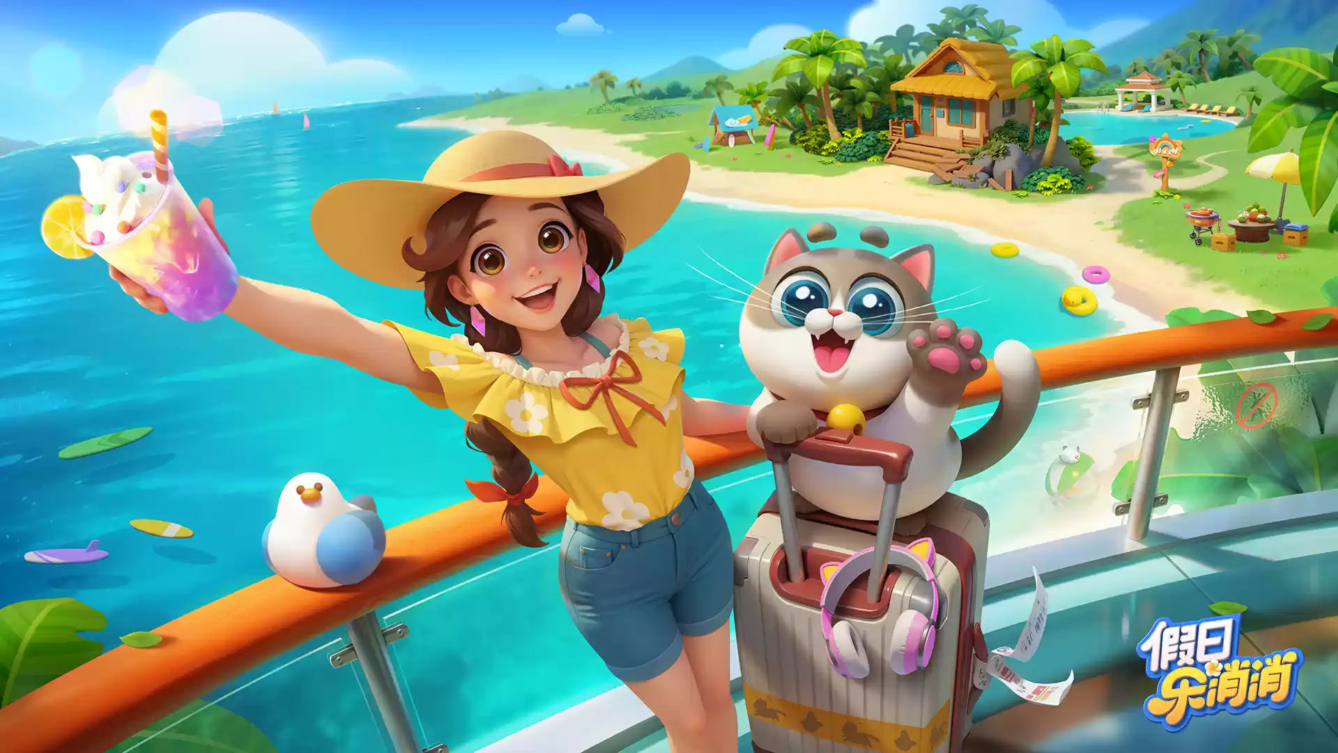 乐元素新一代三消手游《假日乐消消》今日正式上线