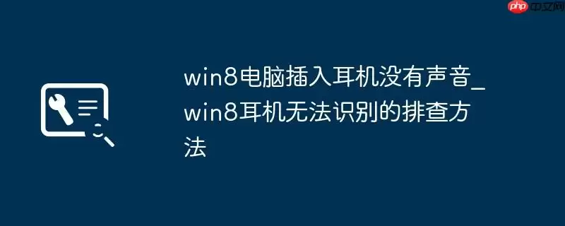win8电脑插入耳机没有声音_win8耳机无法识别的排查方法