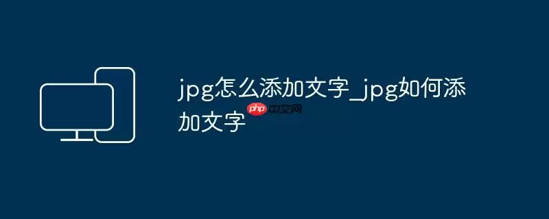 jpg怎么添加文字_jpg如何添加文字