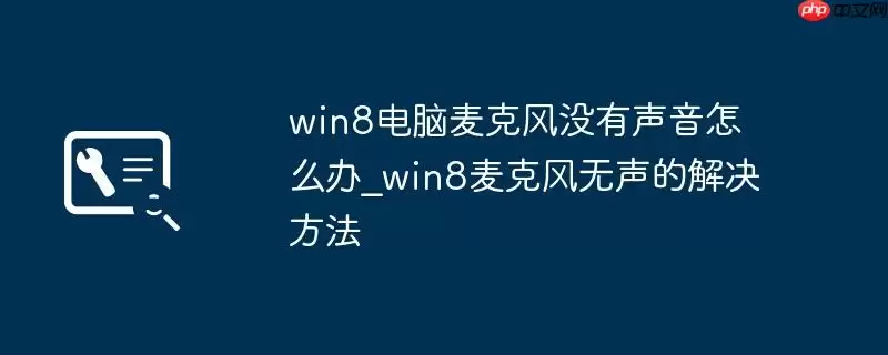 win8电脑麦克风没有声音怎么办_win8麦克风无声的解决方法