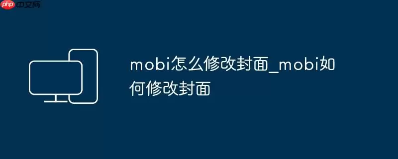 mobi怎么修改封面_mobi如何修改封面
