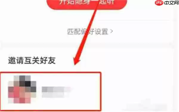 网易云音乐多人听歌模式在哪里
