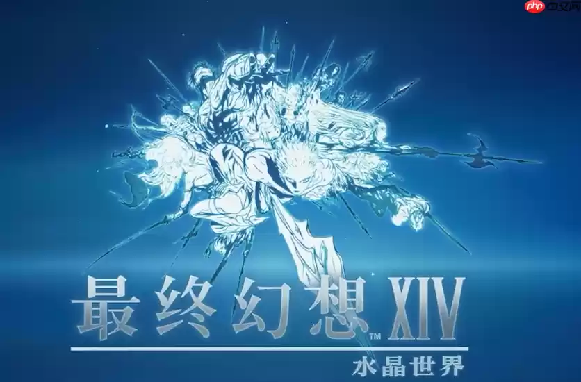 最终幻想14水晶世界危命任务终极指南：军票速刷与高效攻略