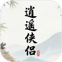 逍遥侠侣