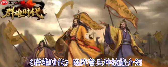 群雄时代陷阵营深度解析 地形战场破阵战术全公开