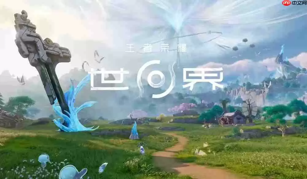 《王者荣耀世界》先锋测试招募开启  保密不收费删档