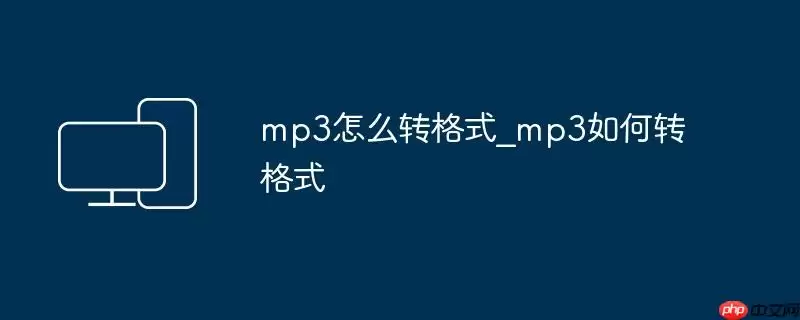 mp3怎么转格式_mp3如何转格式