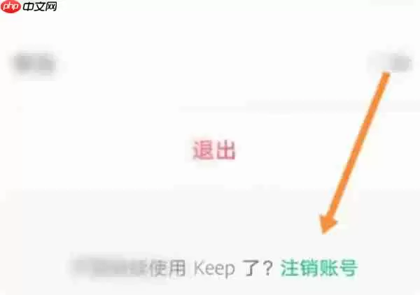 keep怎么永久删除账号