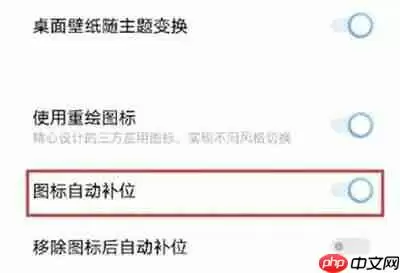 IQOO8图标怎么自动补位
