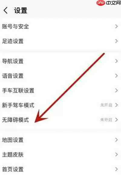 高德地图怎么开启无障碍模式