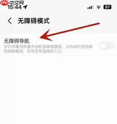 高德地图怎么开启无障碍模式