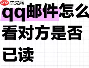 qq邮箱可以看对方是否已读吗 qq邮箱怎么看对方是否已读的方法