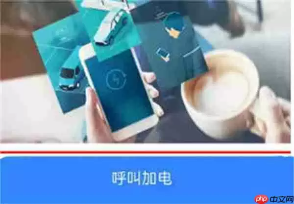 百度地图怎么呼叫上门加电