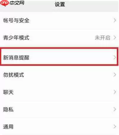 微信怎么关闭消息提示