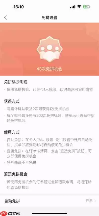 拼多多怎么查看剩余免拼次数