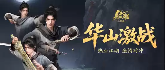 游戏《射雕》更新