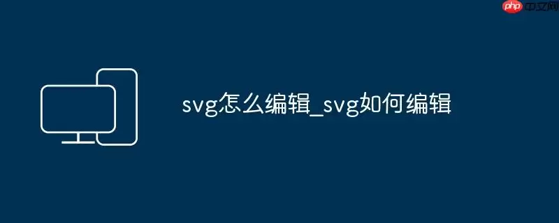 svg怎么编辑_svg如何编辑