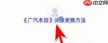 广汽本田app如何更换头像