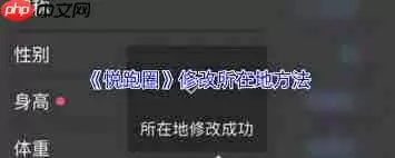 悦跑圈如何修改所在地