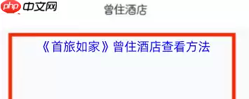 首旅如家如何查看自己的点评