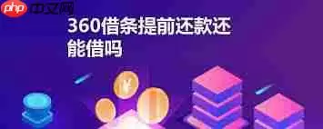 360借条提前还款后还能不能再借