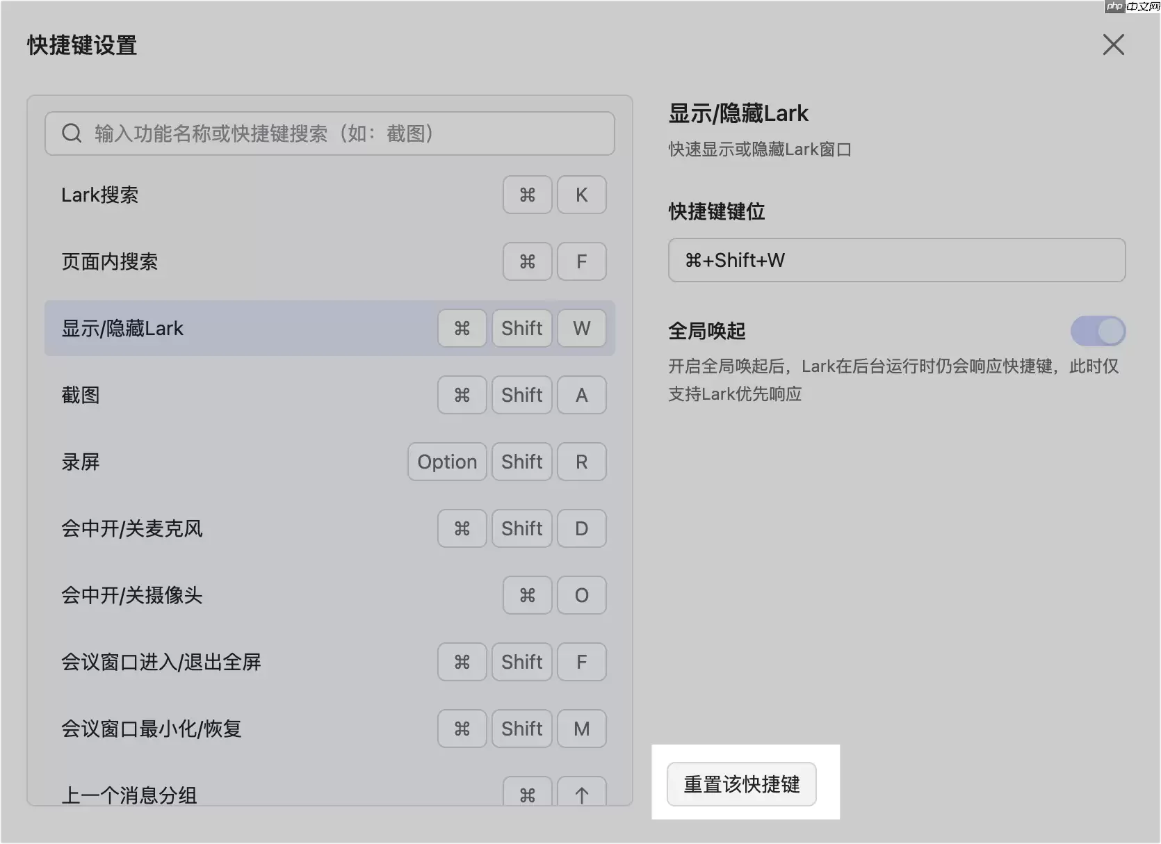 Lark快捷键怎么修改