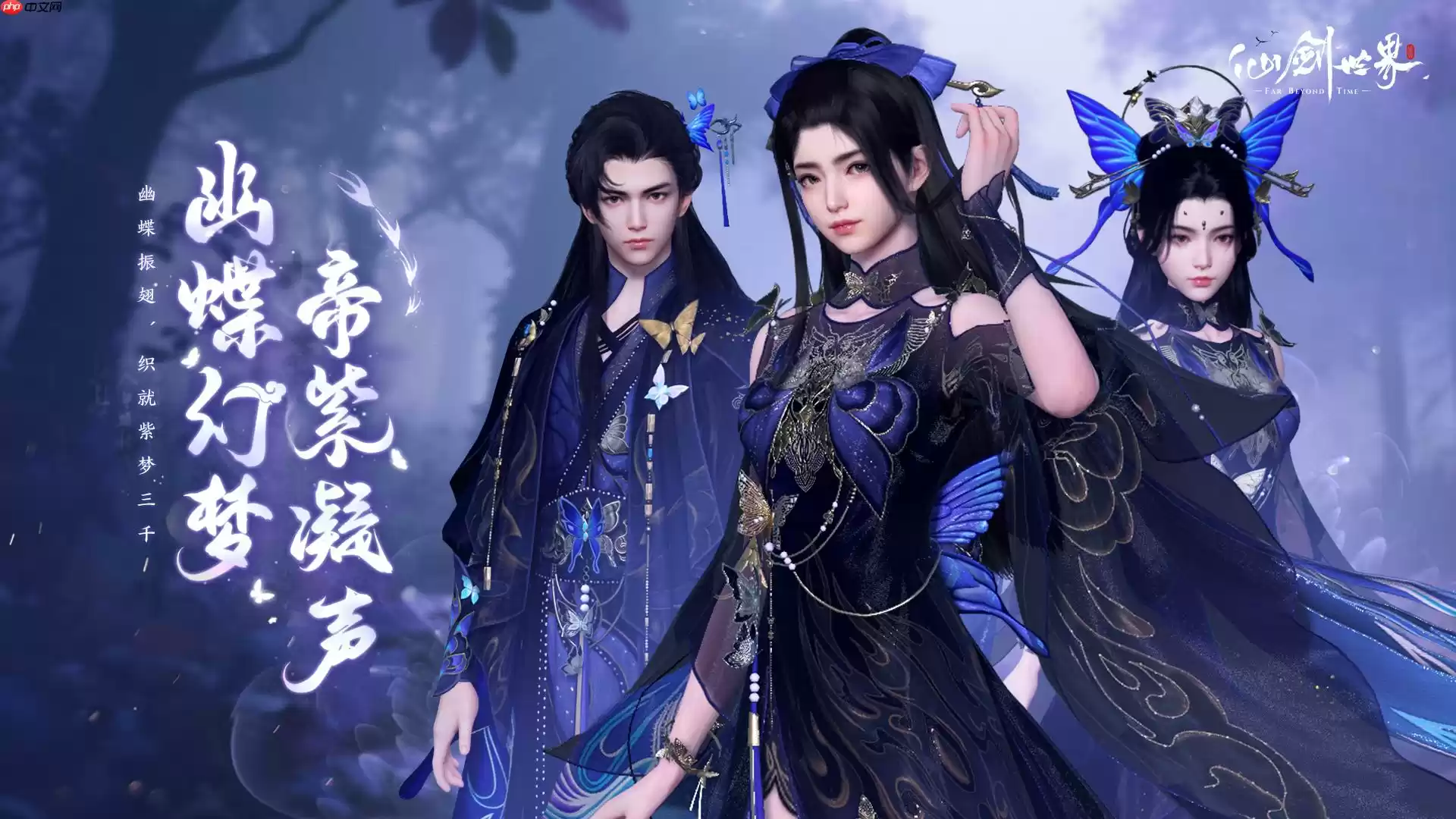 《仙剑世界》幽蝶幻梦·帝紫外观一览 - 游乐网