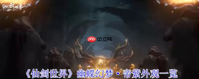 《仙剑世界》幽蝶幻梦·帝紫外观一览 - 游乐网