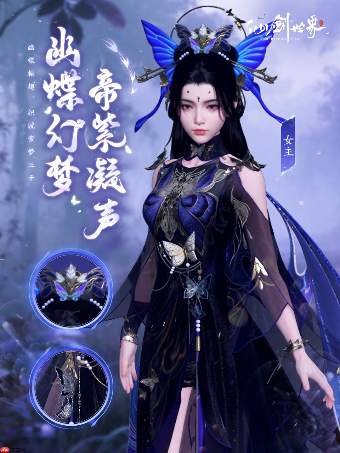《仙剑世界》幽蝶幻梦·帝紫外观一览 - 游乐网