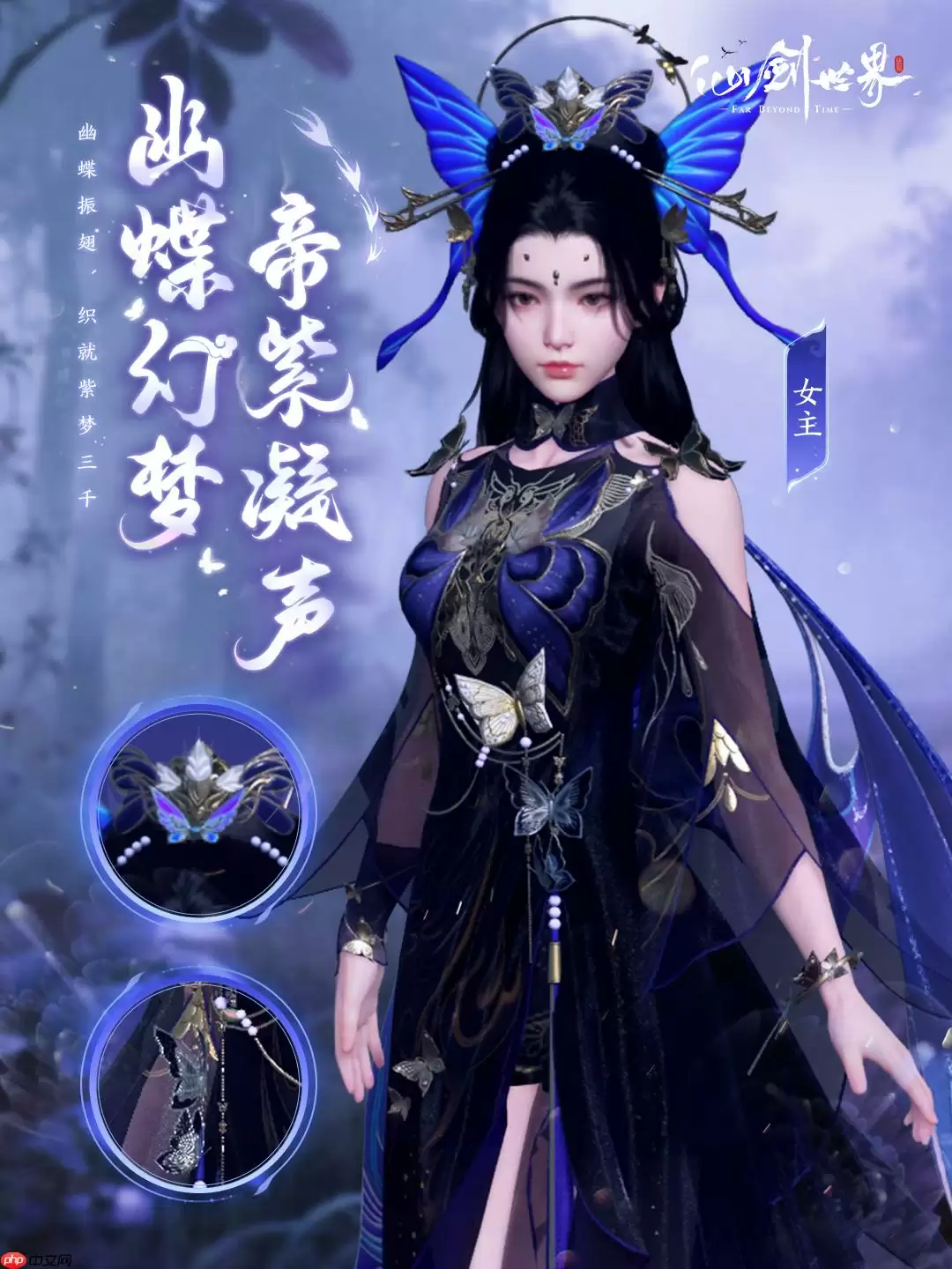 《仙剑世界》幽蝶幻梦·帝紫外观一览 - 游乐网