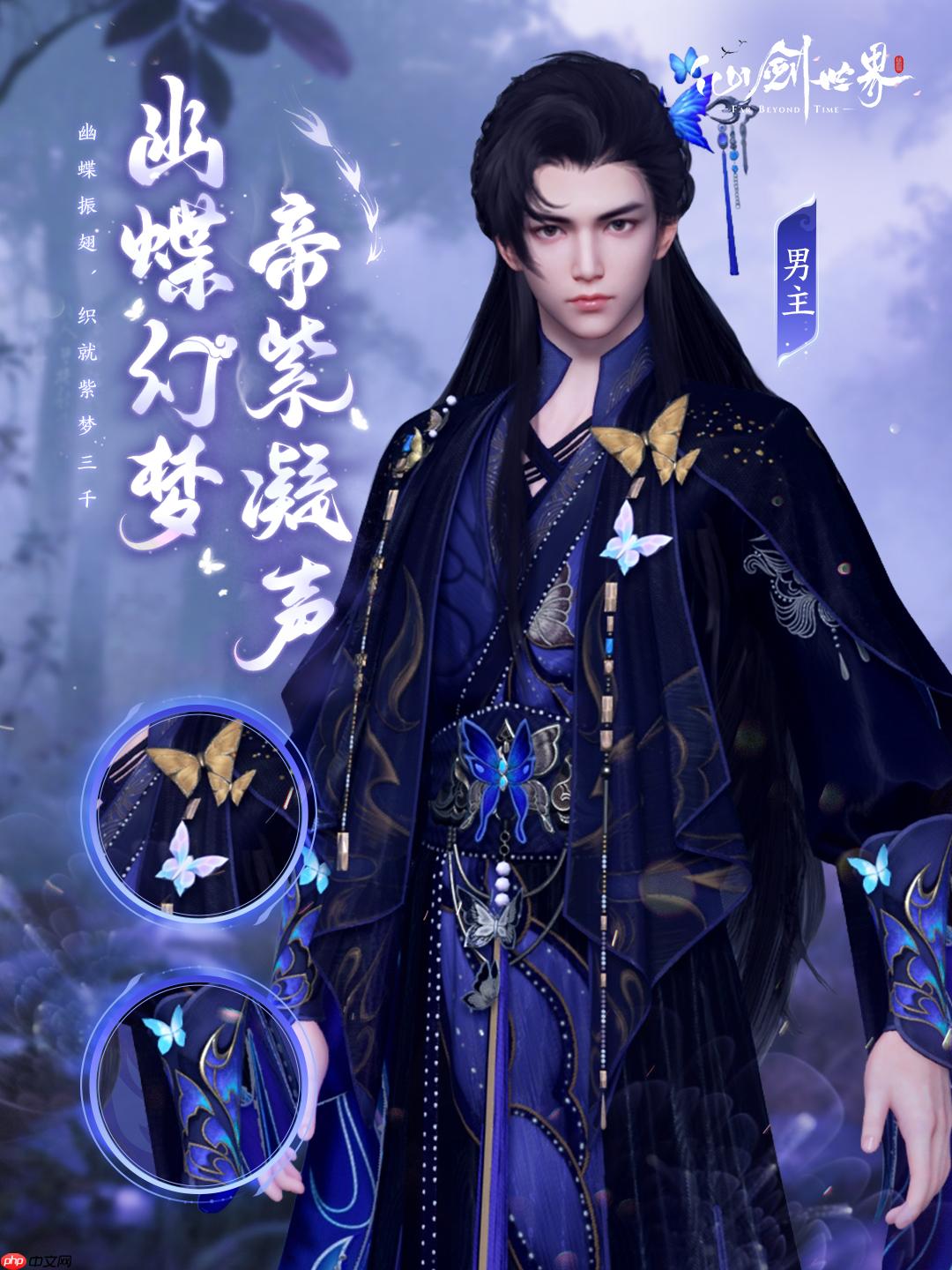 《仙剑世界》幽蝶幻梦·帝紫外观一览 - 游乐网