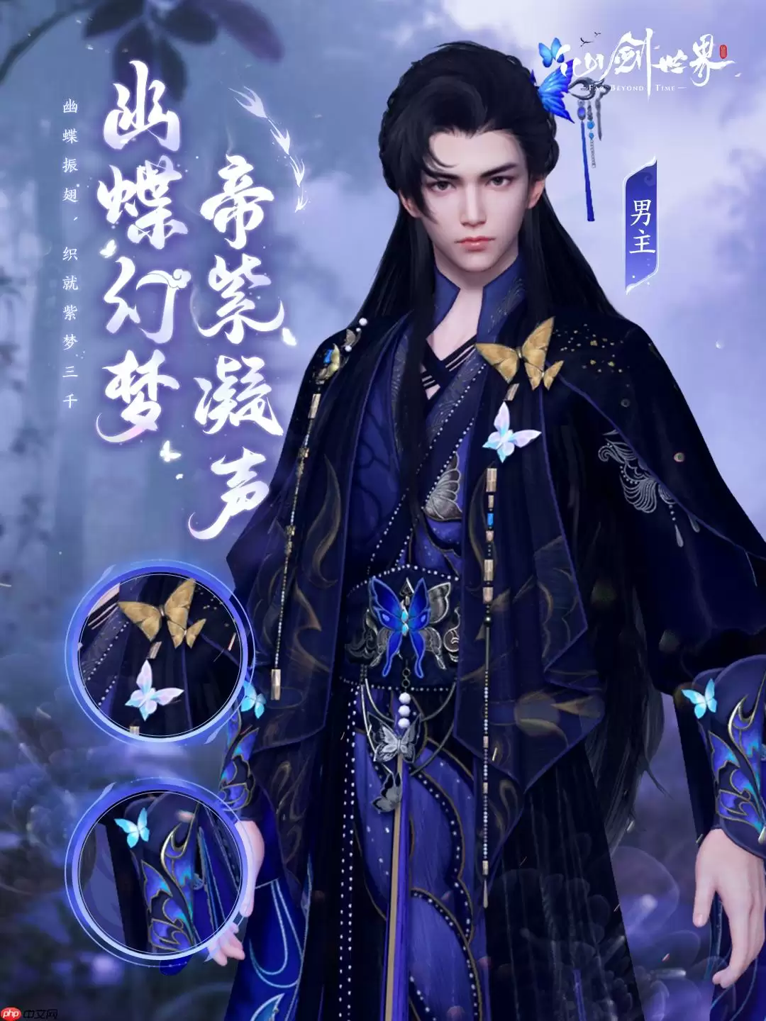 《仙剑世界》幽蝶幻梦·帝紫外观一览 - 游乐网