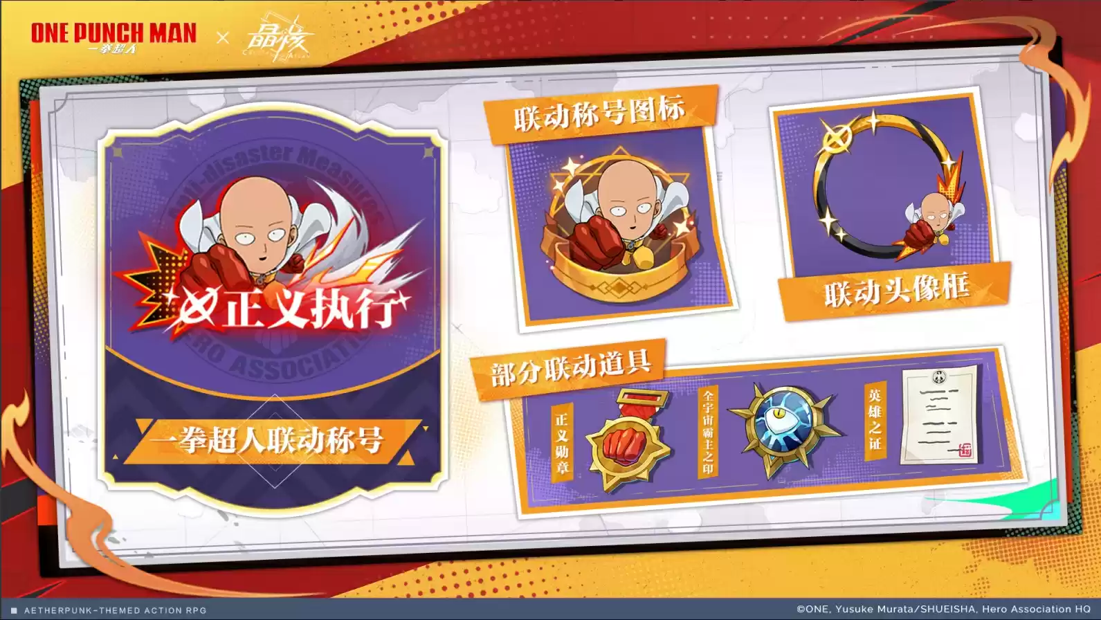 变身埼玉再战波罗斯！《晶核》x《一拳超人》联动版本「一拳破界」今日上线