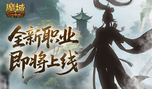 魔域口袋版1
