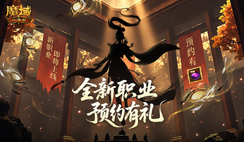 魔域口袋版2