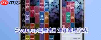 wakeup课程表怎么添加课程