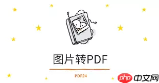 如何将图片转成pdf