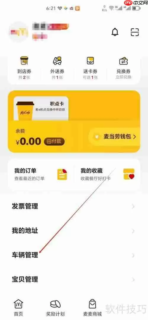 麦当劳手机APP车辆管理功能入口