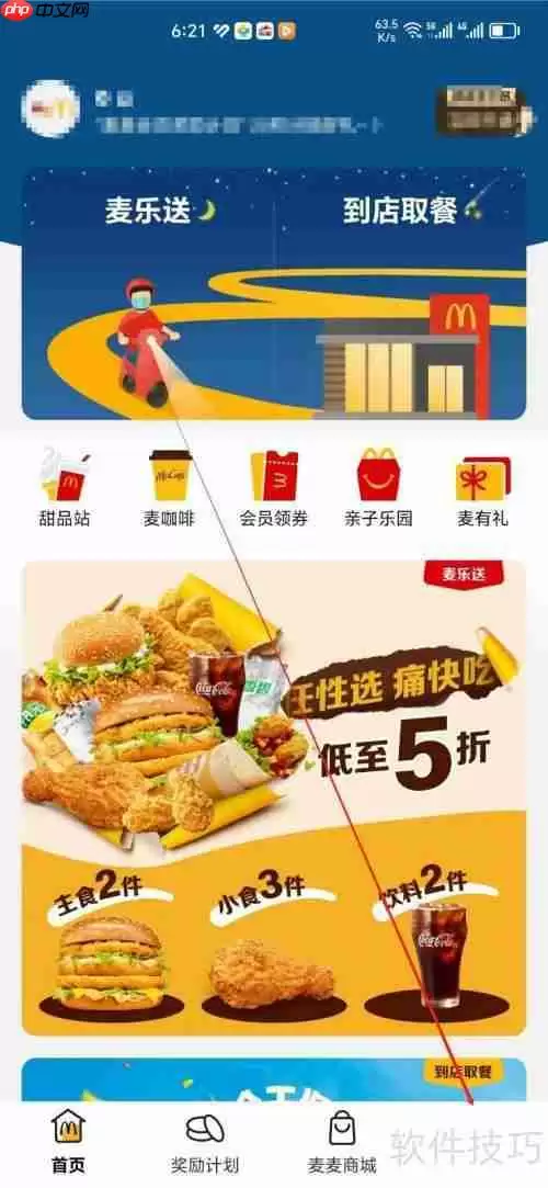 麦当劳手机APP车辆管理功能入口