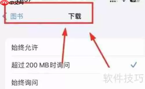 iPhone14如何设置图书为始终下载