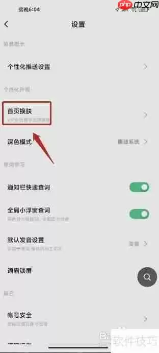金山词霸首页换肤设置方法