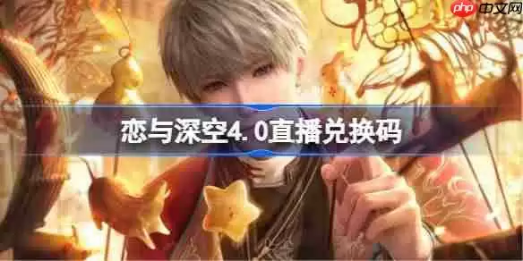 恋与深空4.0直播兑换码-恋与深空4.0前瞻兑换码大全