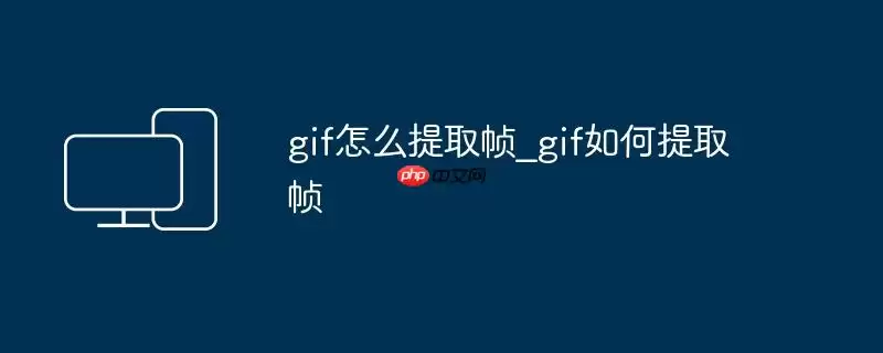 gif怎么提取帧_gif如何提取帧