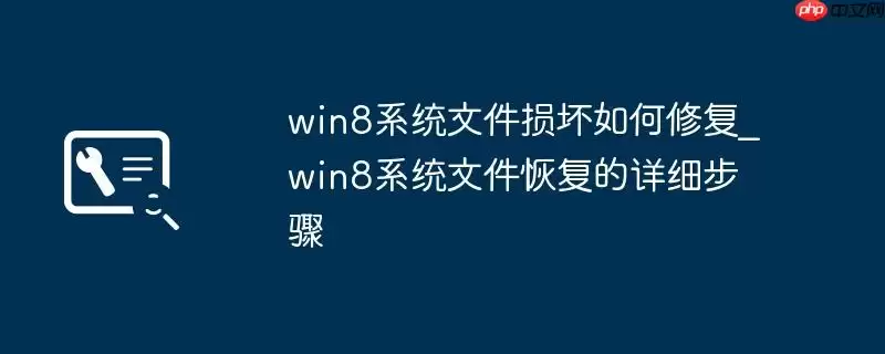 win8系统文件损坏如何修复_win8系统文件恢复的详细步骤