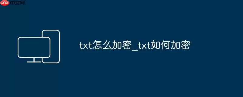 txt怎么加密_txt如何加密
