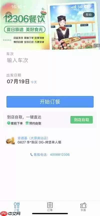 铁路12306订餐全流程