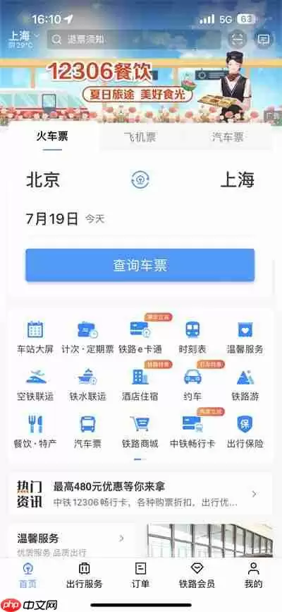 铁路12306订餐全流程