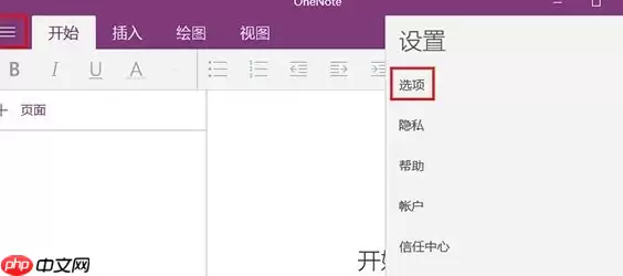 one note怎么开启自动同步?one note自动同步的方法