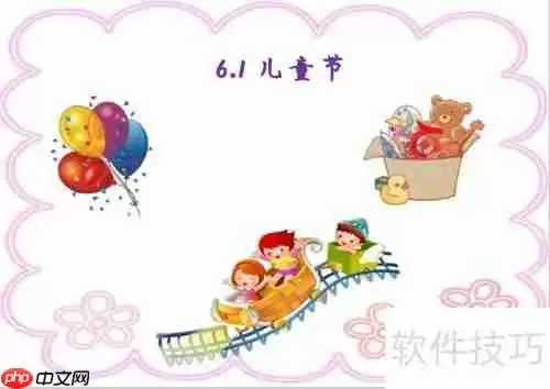 儿童节手抄报:简单又漂亮的6.1主题绘画教程